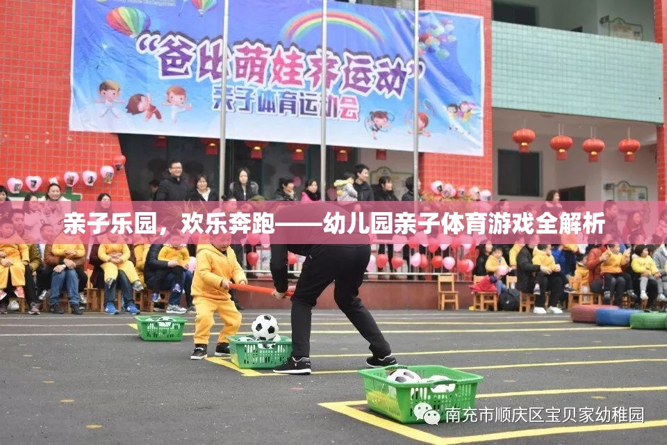 親子樂園，幼兒園親子體育游戲的歡樂奔跑全解析