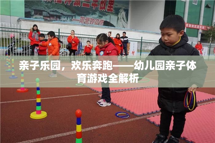 親子樂園，幼兒園親子體育游戲的歡樂奔跑全解析