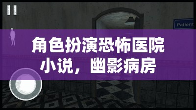 角色扮演恐怖醫(yī)院小說(shuō)，幽影病房