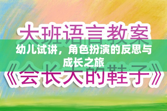 幼兒試講中的角色扮演，一次反思與成長的旅程