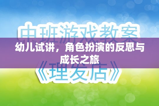 幼兒試講中的角色扮演，一次反思與成長的旅程