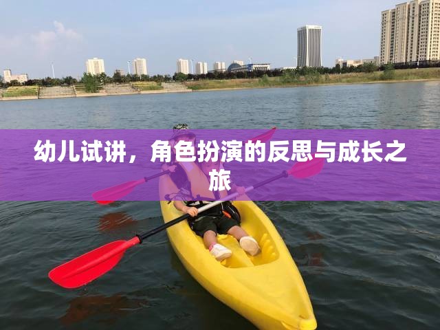 幼兒試講中的角色扮演，一次反思與成長的旅程