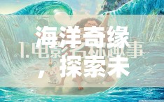 深藍(lán)奇緣，探索海洋未知的冒險之旅