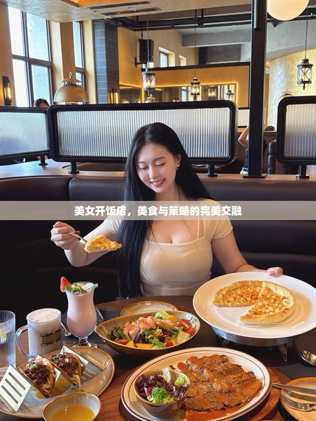 美女開飯店，美食與策略的完美交融