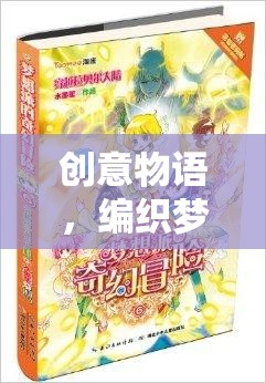 創(chuàng)意物語，編織夢想的奇幻之旅