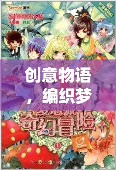 創(chuàng)意物語，編織夢想的奇幻之旅