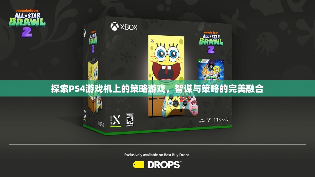 PS4上的策略游戲，智謀與策略的完美融合