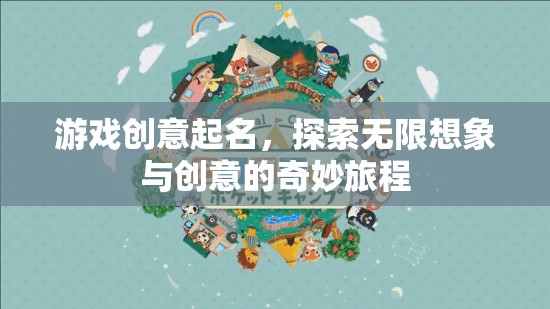 探索無限想象，創(chuàng)意游戲之旅