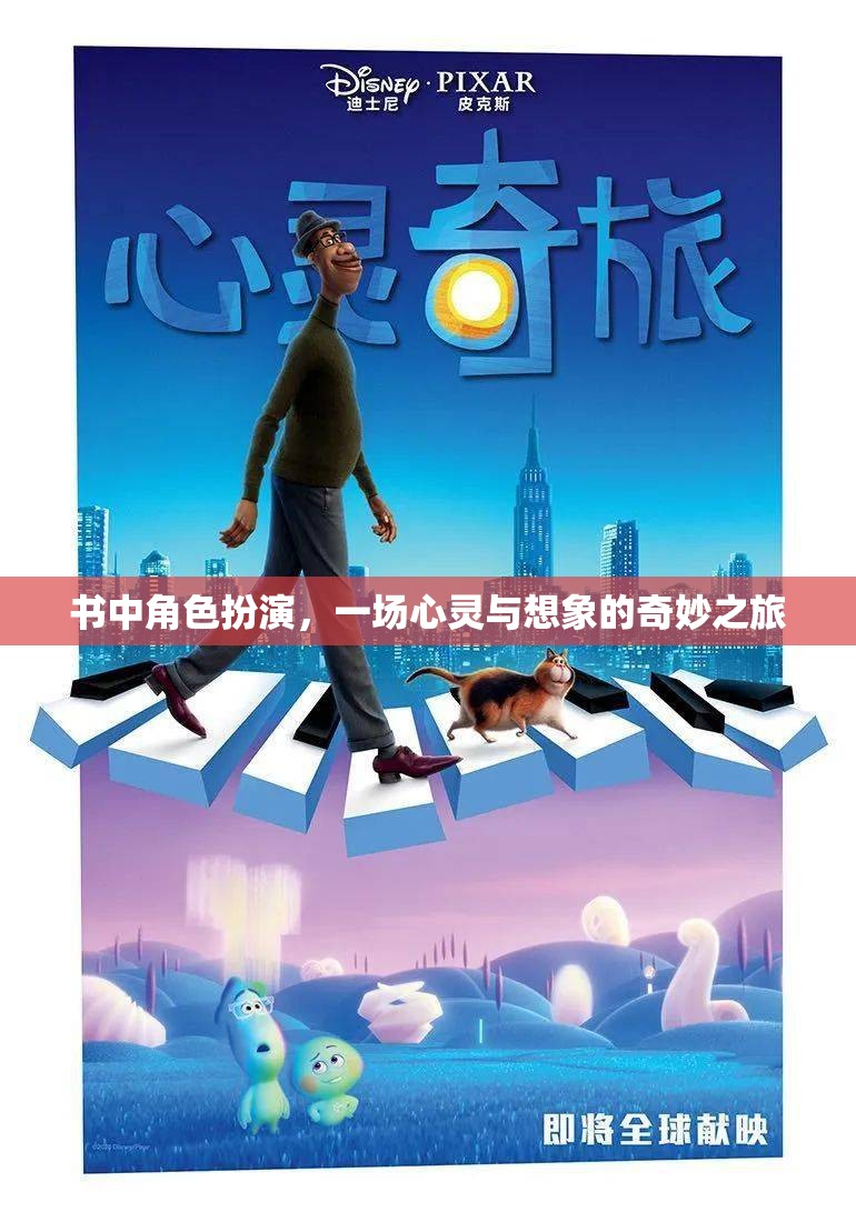 心靈與想象的奇妙之旅，書中角色扮演的奇幻體驗