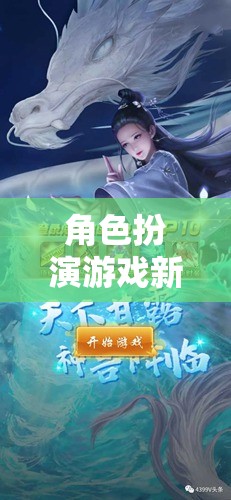 角色扮演游戲新篇章，守護之心，防御的藝術(shù)