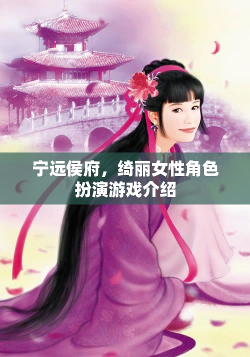 綺麗之旅，寧遠(yuǎn)侯府的女性角色扮演游戲探索