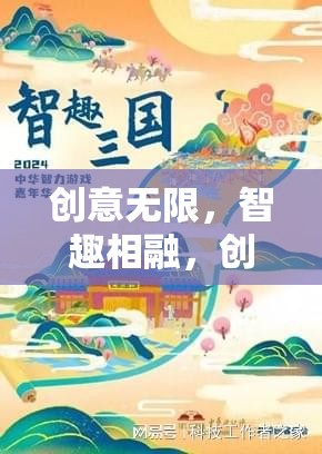 創(chuàng)意游戲盤，智趣相融的創(chuàng)想奇境深度解析