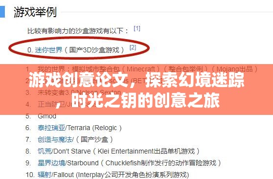 探索幻境迷蹤，時光之鑰的創(chuàng)意之旅——游戲創(chuàng)意論文