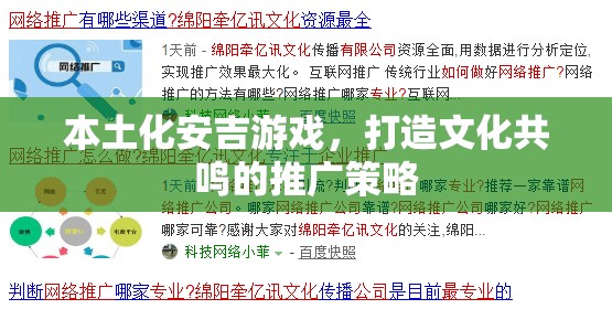 本土化安吉游戲，構(gòu)建文化共鳴的推廣策略