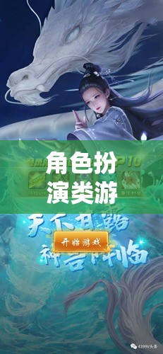 探索奇幻之旅，角色扮演類游戲精選推薦