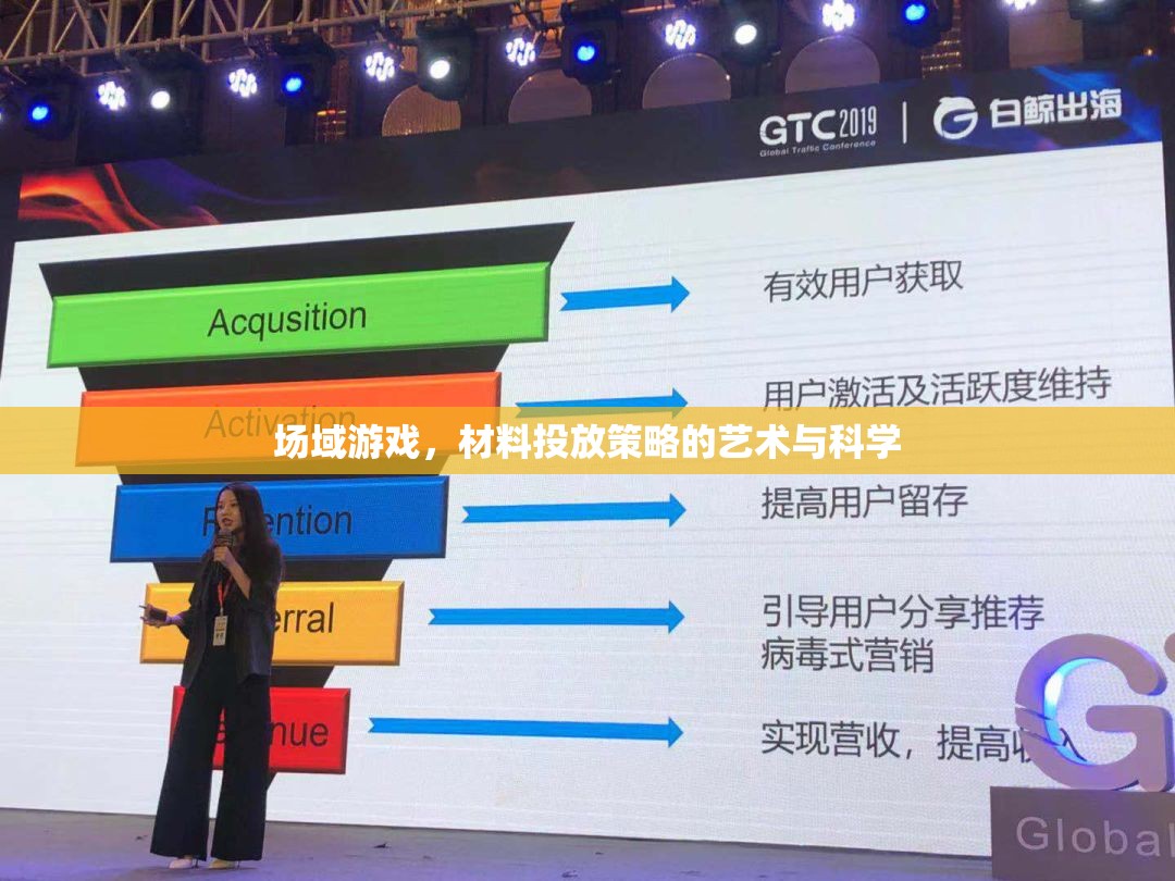 場域游戲，材料投放策略的藝術(shù)與科學