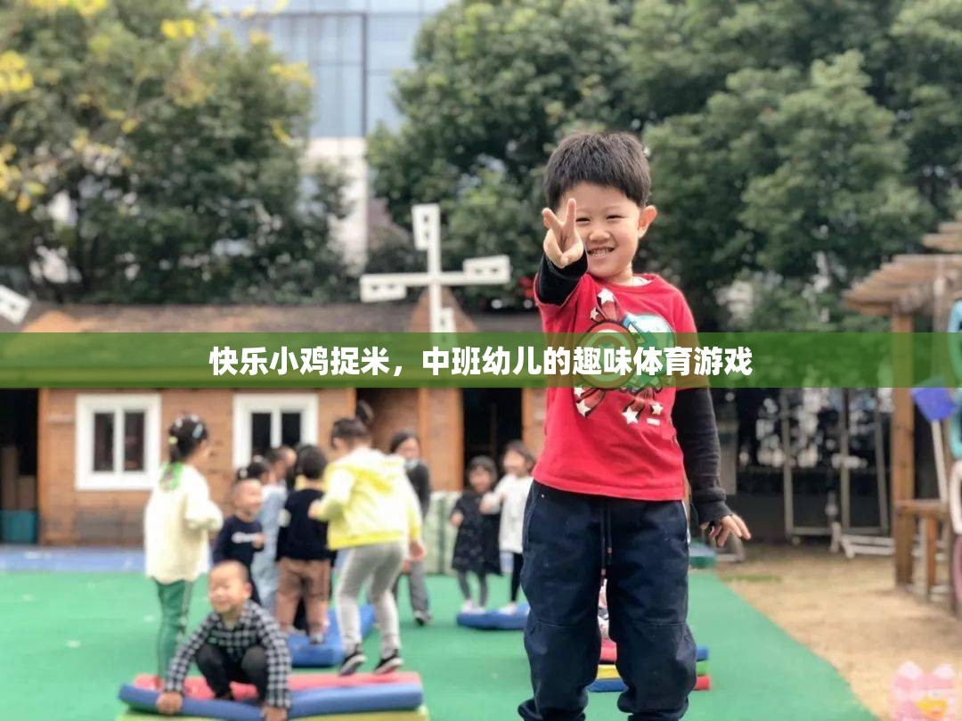 快樂小雞捉米，中班幼兒的趣味體育游戲