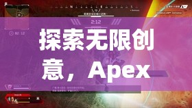 Apex創(chuàng)意游戲，深度解析無(wú)限創(chuàng)意的奧秘