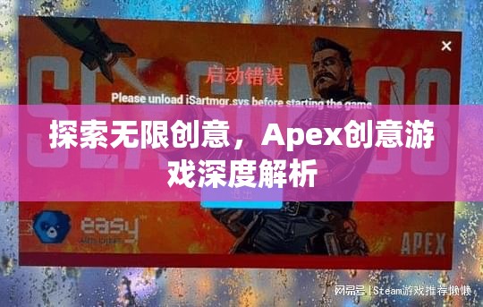 Apex創(chuàng)意游戲，深度解析無(wú)限創(chuàng)意的奧秘