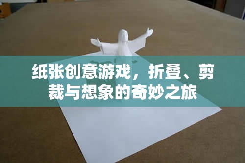 紙藝創(chuàng)意，折疊、剪裁與想象的奇妙之旅