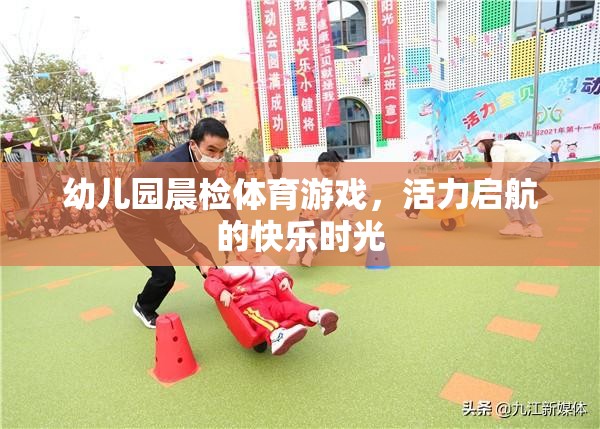 晨光中的活力啟航，幼兒園晨檢體育游戲快樂時(shí)光