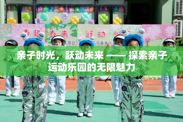 親子時光，躍動未來，解鎖親子運動樂園的無限魅力