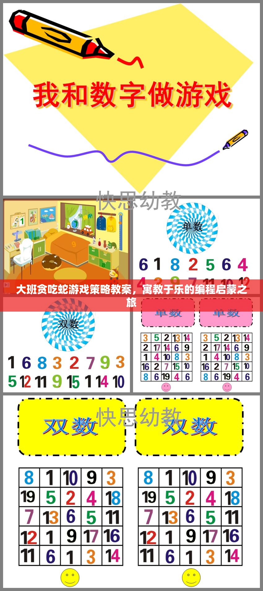 寓教于樂(lè)，大班貪吃蛇游戲策略教案的編程啟蒙之旅