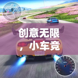 創(chuàng)意無限，小車競速大冒險，探索小車創(chuàng)意游戲的樂趣與挑戰(zhàn)