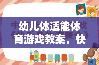 快樂小勇士，幼兒體適能游戲教案——勇闖智慧島