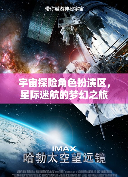 星際迷航，宇宙探險角色扮演的夢幻之旅