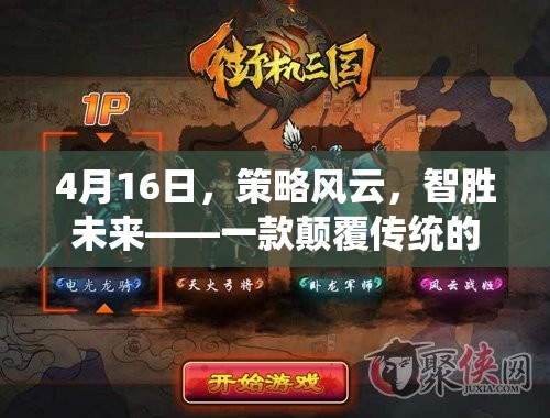 智勝未來(lái)，4月16日策略風(fēng)云——重塑操作策略游戲的新紀(jì)元