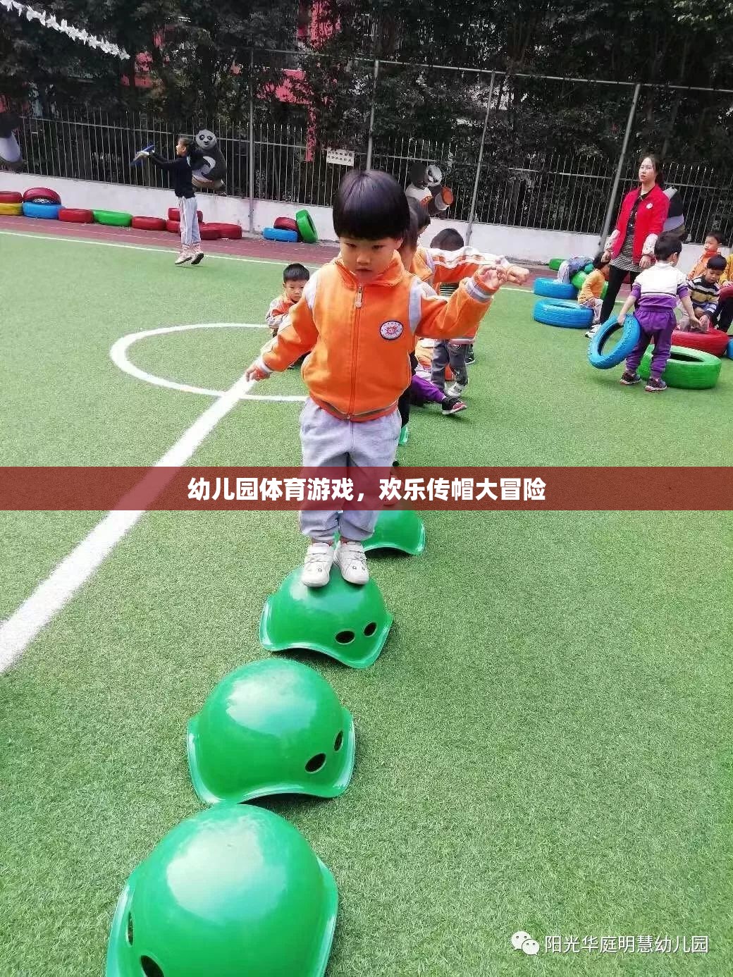 歡樂傳帽大冒險，幼兒園的趣味體育游戲