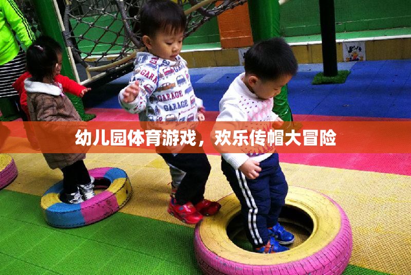 歡樂傳帽大冒險，幼兒園的趣味體育游戲