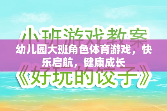 快樂(lè)啟航，健康成長(zhǎng)——幼兒園大班角色體育游戲