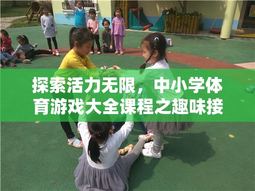 活力四溢，中小學(xué)體育游戲大全之趣味接力賽