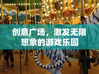 創(chuàng)意廣場，激發(fā)無限想象的游戲樂園