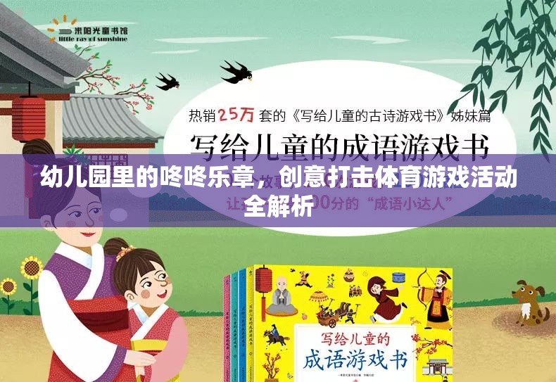 幼兒園創(chuàng)意打擊樂，咚咚樂章的體育游戲活動全解析