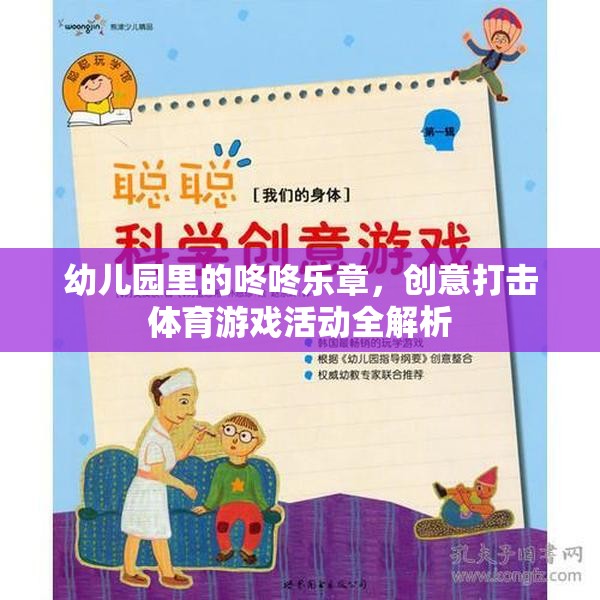 幼兒園創(chuàng)意打擊樂，咚咚樂章的體育游戲活動全解析