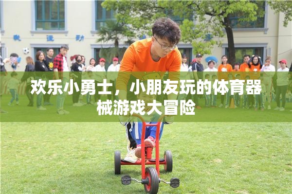 歡樂小勇士，兒童體育器械游戲大冒險