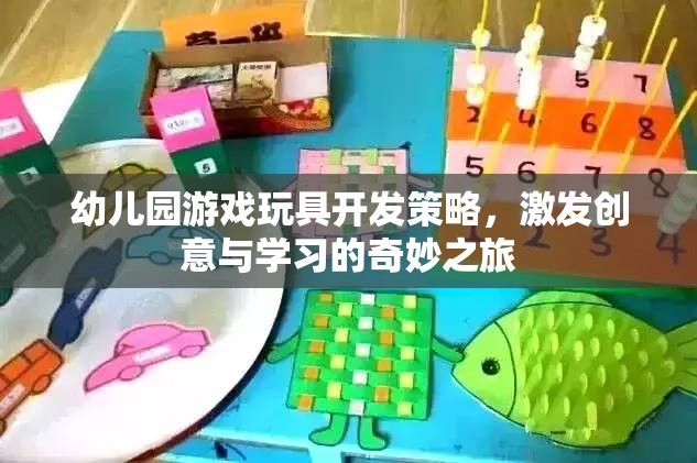 創(chuàng)意啟迪之旅，幼兒園游戲玩具的研發(fā)策略