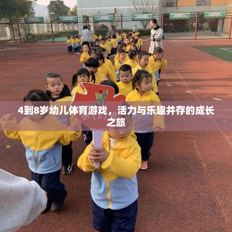 活力四射，樂(lè)趣無(wú)限，4-8歲幼兒體育游戲成長(zhǎng)之旅