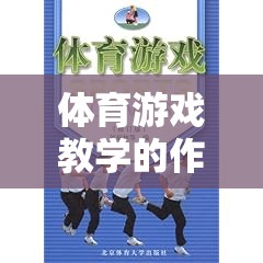 體育游戲教學(xué)，一位創(chuàng)新教育者的實踐與探索