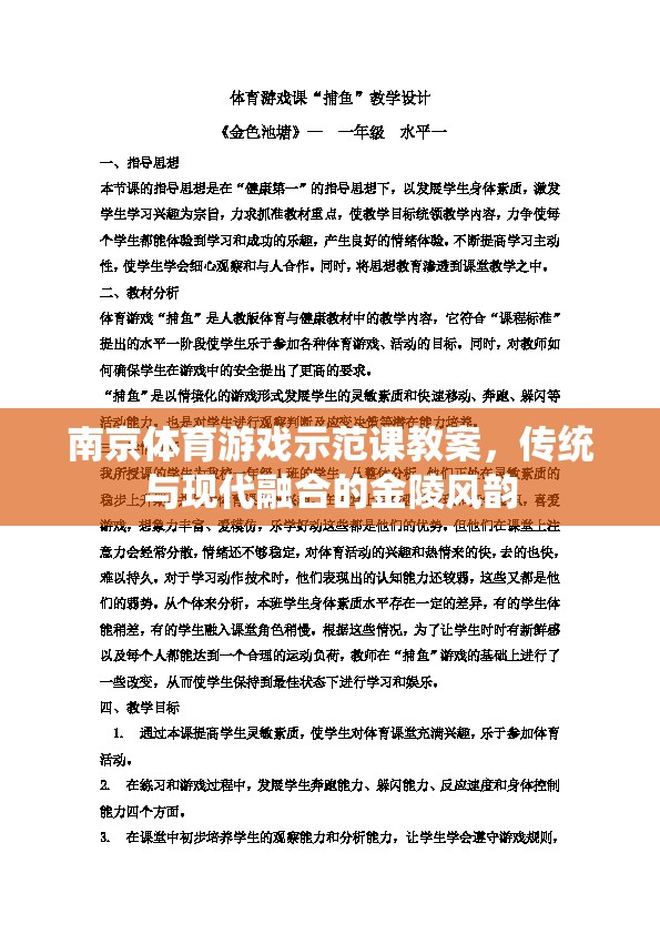 南京體育游戲示范課教案，傳統(tǒng)與現(xiàn)代融合的金陵風(fēng)韻