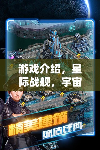 星際戰(zhàn)艦，破解版背后的宇宙征途與策略智慧