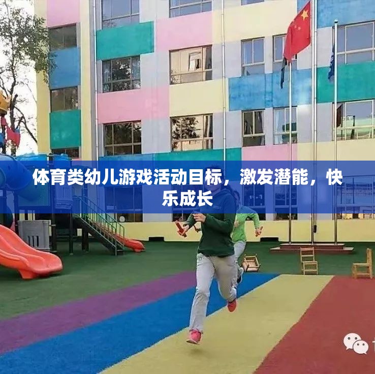 激發(fā)潛能，快樂成長，體育類幼兒游戲活動目標探索