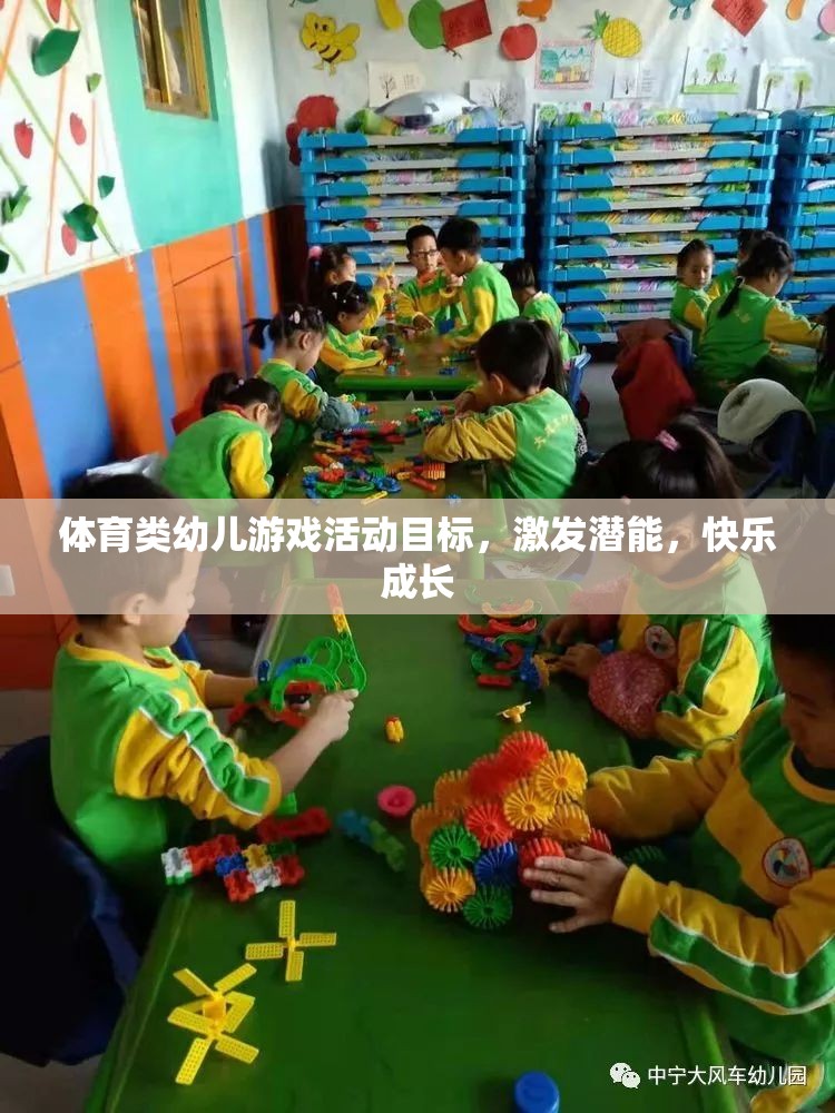 激發(fā)潛能，快樂成長，體育類幼兒游戲活動目標探索