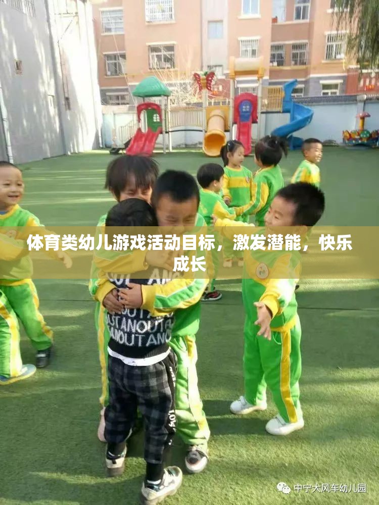 激發(fā)潛能，快樂成長，體育類幼兒游戲活動目標探索