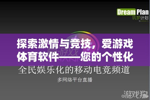 解鎖激情與競技，愛游戲體育軟件——您的個性化體育娛樂新體驗