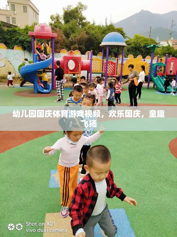 國慶童趣盛宴，幼兒園歡樂體育游戲視頻