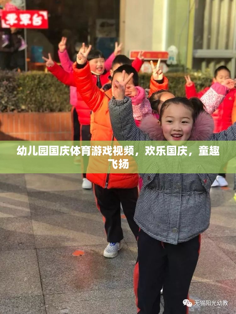 國慶童趣盛宴，幼兒園歡樂體育游戲視頻